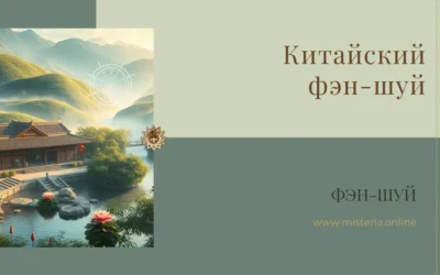 Китайский фэн-шуй