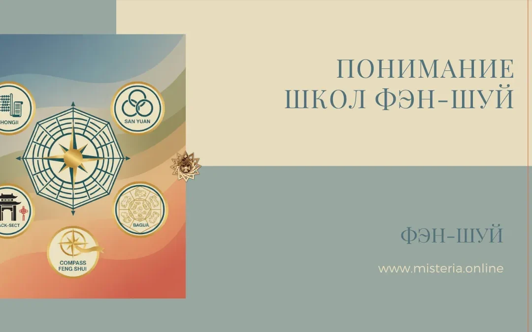 Понимание школ фэн-шуй