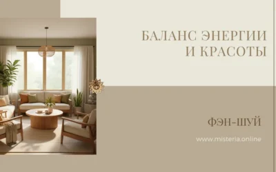 Овладение принципами фэн-шуй