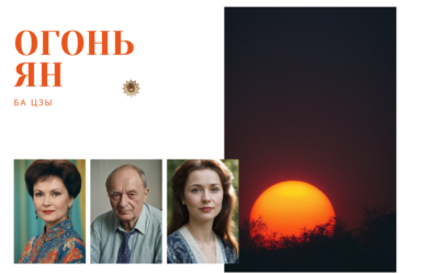 Ба Цзы: Огонь Ян или Люди Бин