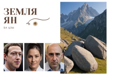 Ба Цзы: Земля Ян или Люди У