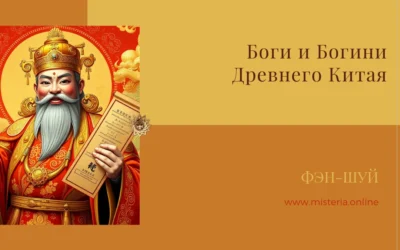 Боги и Богини Древнего Китая