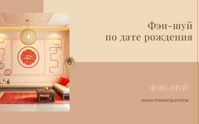 Фэн-шуй по дате рождения