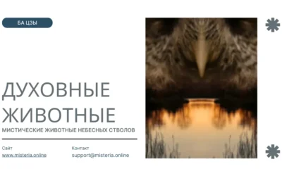 Духовные Животные Небесных Стволов