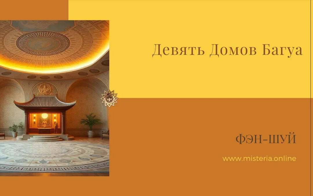 Багуа карта дома — схема зон фэн-шуй для привлечения богатства, любви, здоровья и карьеры. Правильное расположение секторов по сторонам света.