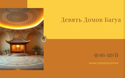 Девять Домов Багуа