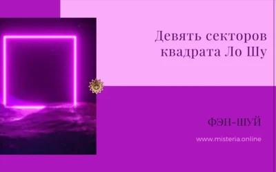 Девять Секторов квадрата Ло Шу