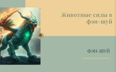 Животные силы в фэн-шуй