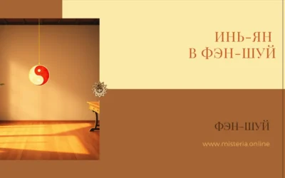 Инь-Ян в Фэн-шуй