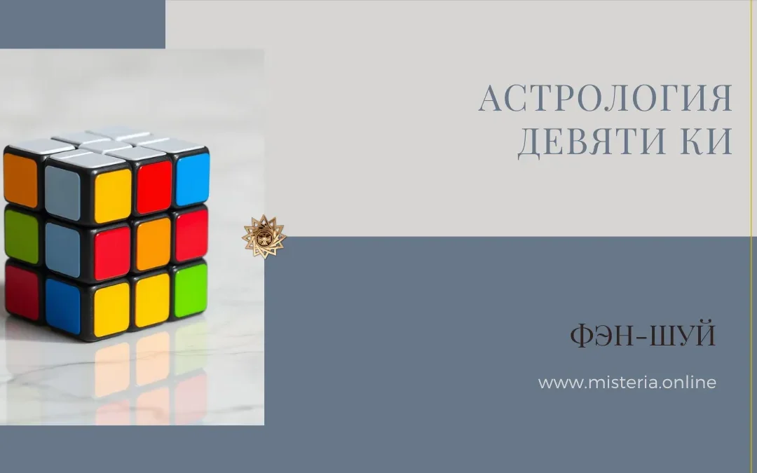Магический квадрат Ло Шу с числами 1–9 — основа астрологии Девяти Ки в фэн-шуй, показывает энергетические потоки времени и пространства.