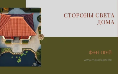 Восемь направлений в фэн-шуй