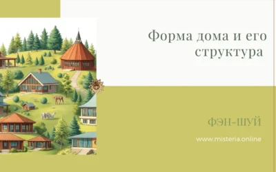 Форма дома и его структура
