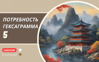Гексаграмма 5. Сюй. Потребность