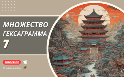 Гексаграмма 7. Ши. Множество