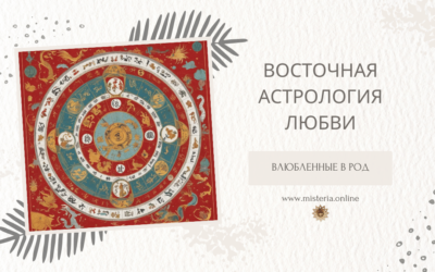 Влюбленные в род