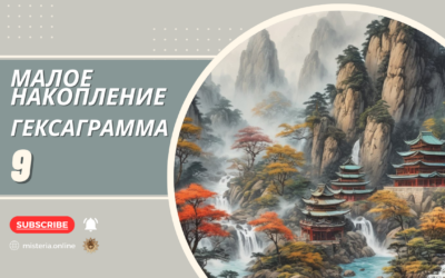 Гексаграмма 9. Сяо-чу. Малое накопление