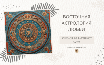 Влюбленные разрешают карму