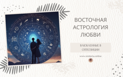 Влюбленные в оппозиции