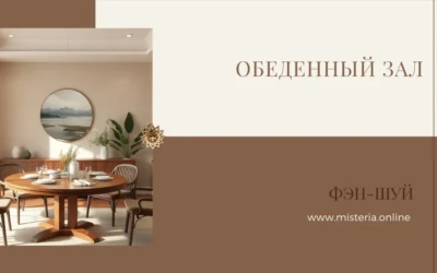 Обеденный зал по фэн-шуй