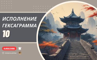 Гексаграмма 10. Люй. Исполнение