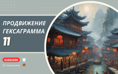Гексаграмма 11. Тай. Продвижение