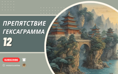 Гексаграмма 12. Пи. Препятствие