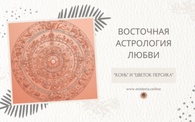 “Конь” и “цветок персика”