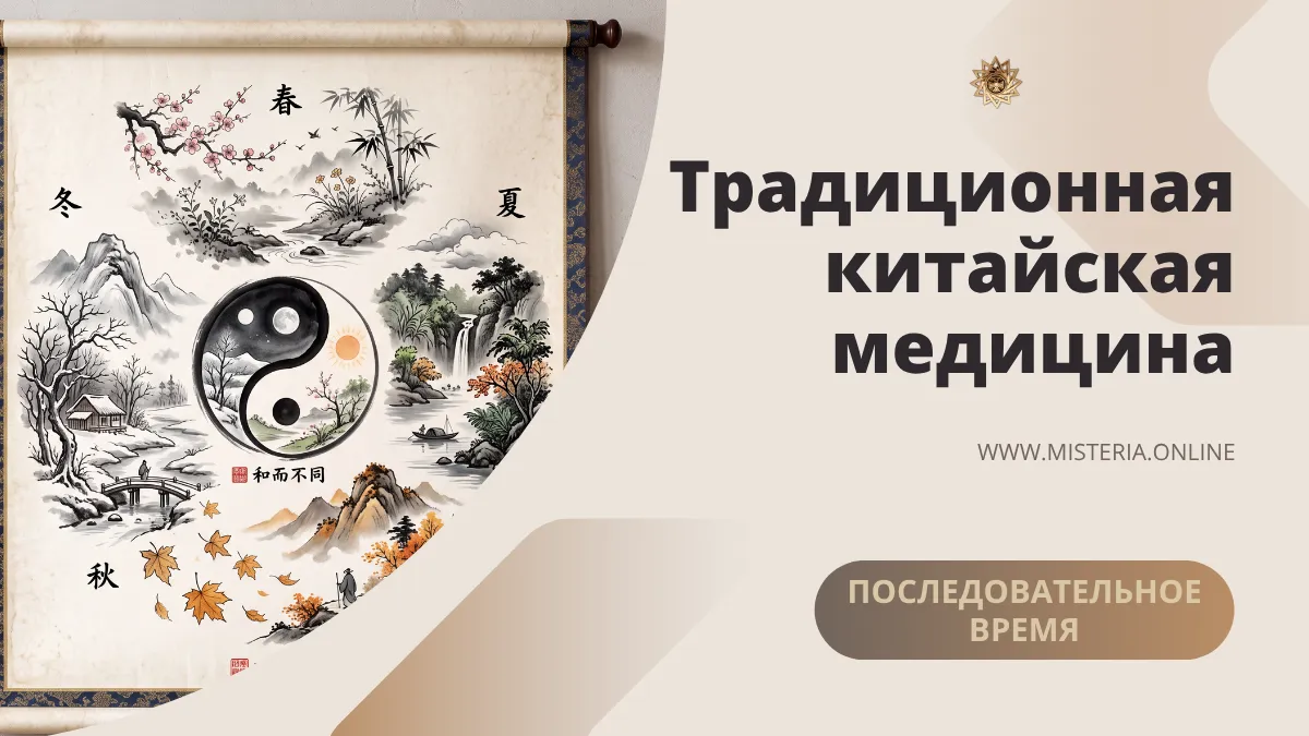 Последовательное время в традиционной китайской медицине