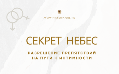 Разрешение препятствий на пути к интимности