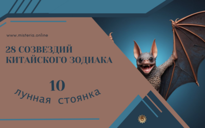 Нюй — Дева (Сю 10)