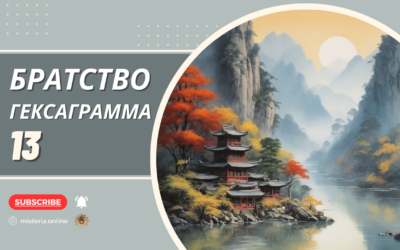 Гексаграмма 13. Тун-жэнь. Братство