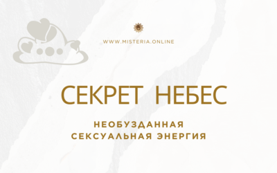 Необузданная сексуальная энергия