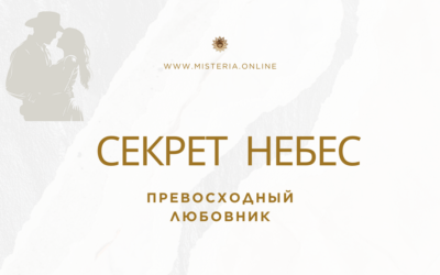 Превосходный любовник