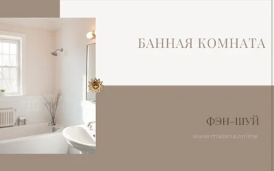 Ванная комната по фэн-шуй