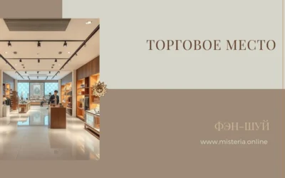 Торговое место по фэн-шуй