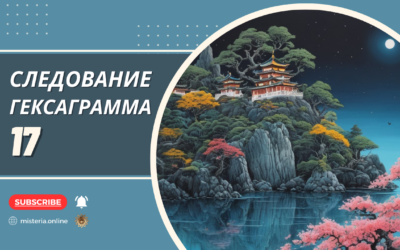 Гексаграмма 17. Суй. Следование