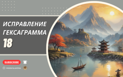 Гексаграмма 18. Гу. Исправление