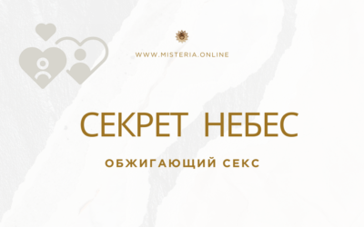 Обжигающий секс