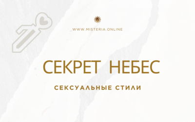 Сексуальные стили