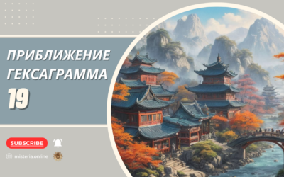 Гексаграмма 19. Линь. Приближение
