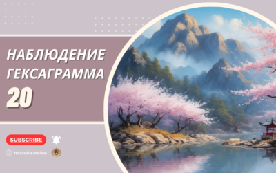 Гексаграмма 20. Гуань. Наблюдение
