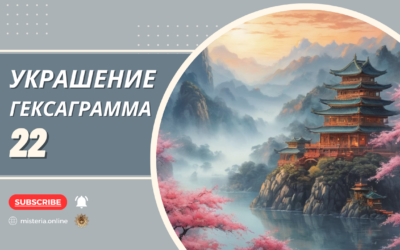 Гексаграмма 22. Би. Украшение