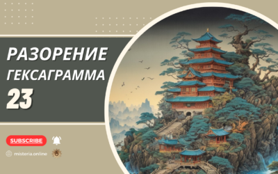 Гексаграмма 23. Бо. Разорение