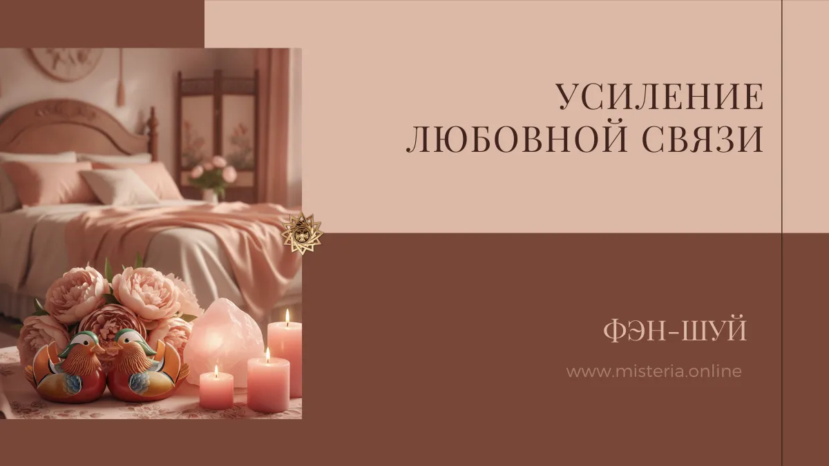 Усиление любовной связи