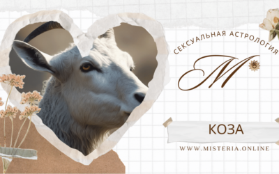 Артистичная Коза
