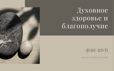 Духовное здоровье и благополучие