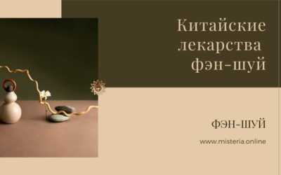 Китайские лекарства фэн-шуй