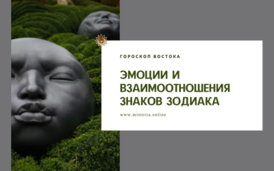 Эмоции знаков зодиака