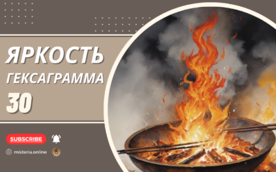Гексаграмма 30. Ли. Яркость