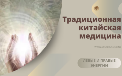 Левые и правые энергии